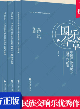 国乐华章 中国民族交响乐优秀作品集 全5册 杜鸣心作品+叶小钢作品+吕远作品+胡咏言 于阳 刘力作品+郑阳 作品 音乐赏析书籍