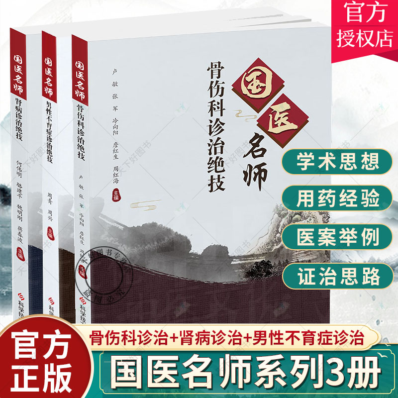 正版包邮 国医名师3册 骨伤科诊治绝技+肾病诊治绝技+男性不育症诊治绝技 中医治疗法 中医养生医学书籍  科学技术文献出版社