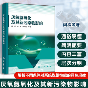 厌氧氨氧化及其新污染物影响 阎松 袁媛 秦海娟 厌氧氨氧化菌关键功能酶的活性响应及功能基因的表达调控书籍化学工业出版社