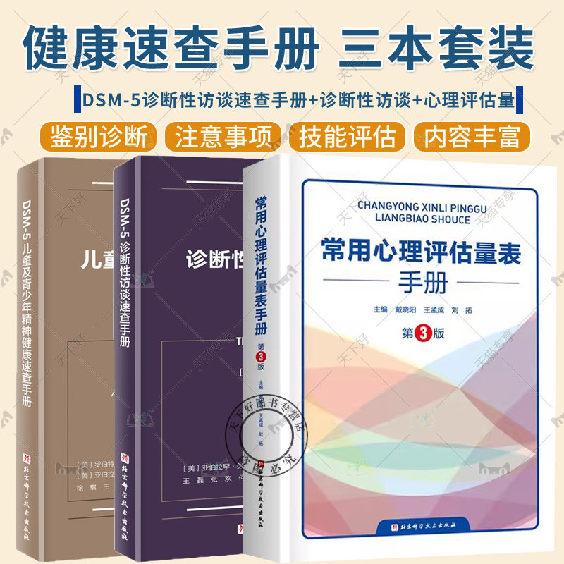 3册 DSM-5诊断性访谈速查手册+DSM-5儿童及青少年精神健康速查手册+常用心理评估量表手册 第3版 精神病学 临床应用 诊断指南