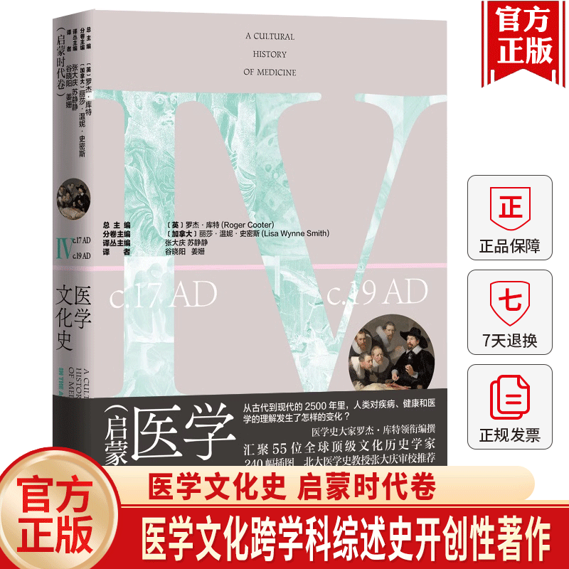 医学文化史 启蒙时代卷 55位文化历史学家著作 2500年人类医学知识与实践变迁史 生动有趣的医学文化百科全书 正版书籍