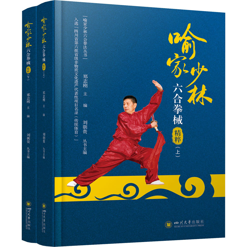 正版包邮 喻家少林六合拳械精粹 全2册 郑志刚 刘朝贵 编 体育运动 少林六合门武术 四川大学出版社