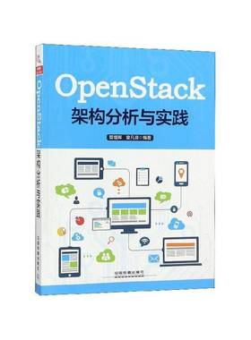 OpenStack架构分析与实践管增辉 计算机网络计算机与网络书籍