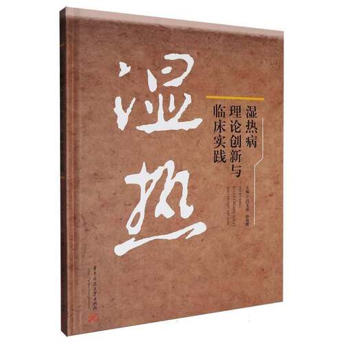 正版包邮 湿热病理论创新与临床实践昌文亮孙易娜中医学基础理论入门书籍湿热病诊断治疗教程方剂书籍华中科技大学出版社