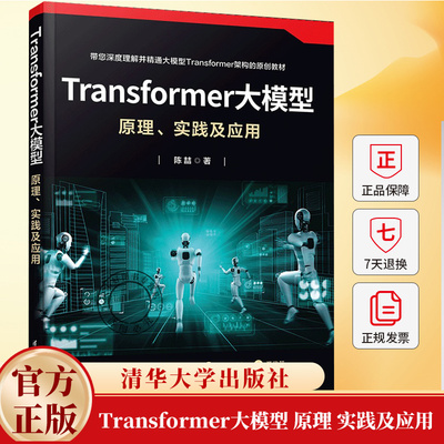 Transformer大模型 原理 实践及应用 陈喆 大模型Transformer架构框架开发设计教程教材书籍PyTorch框架书籍 9787302698814