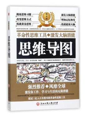 正版包邮 思维导图:革命性思维工具 激发大脑潜能:精华卷 宿文渊 书店 百科知识书籍