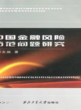 中国金融风险防范问题研究:基于境外热钱在中国大陆异常流动的背景:based on the abnormal 黎友焕 金融风险防范研究中国经济书籍