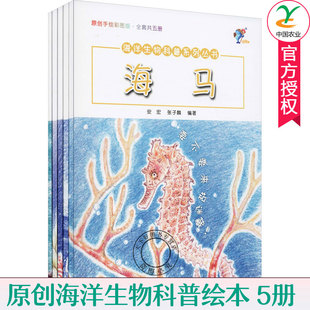 邮 海洋生物科普绘本书全5册 海马中华白海豚斑海豹鹦鹉螺海龟 海洋世界海底世界百科全书幼儿科普书籍大全探秘海底动物大百科