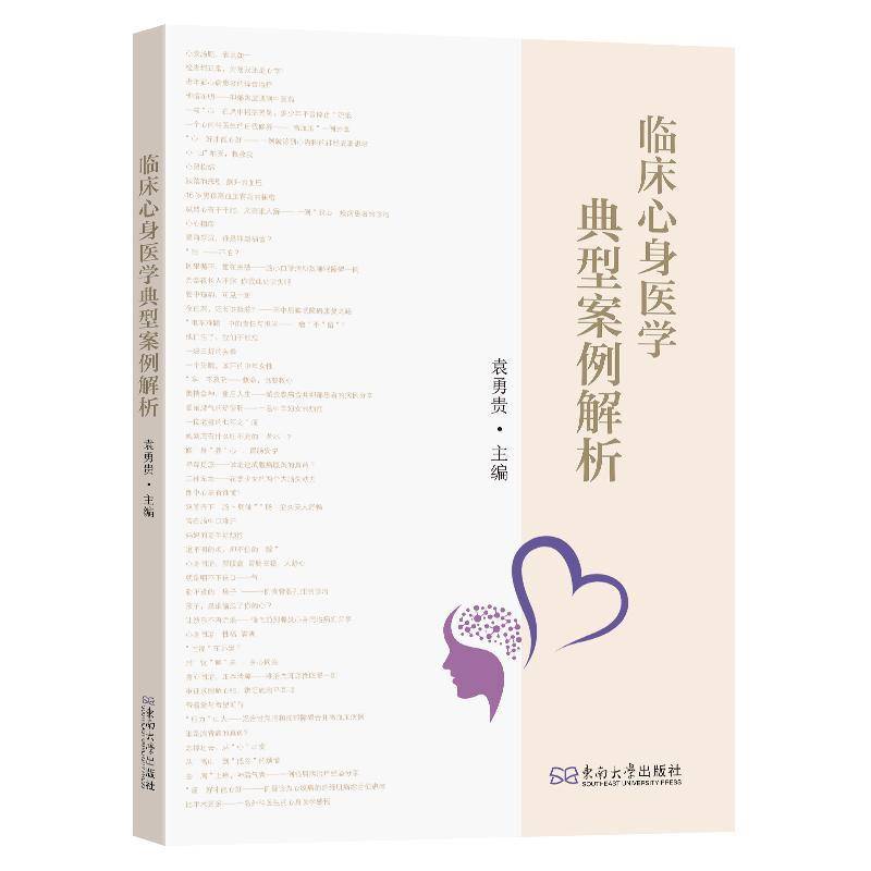 临床心身医学典型案例解析与点评 袁勇贵主编  54个生动典型的心身临床案例 心身疾病在临床广泛性 东南大学出版社