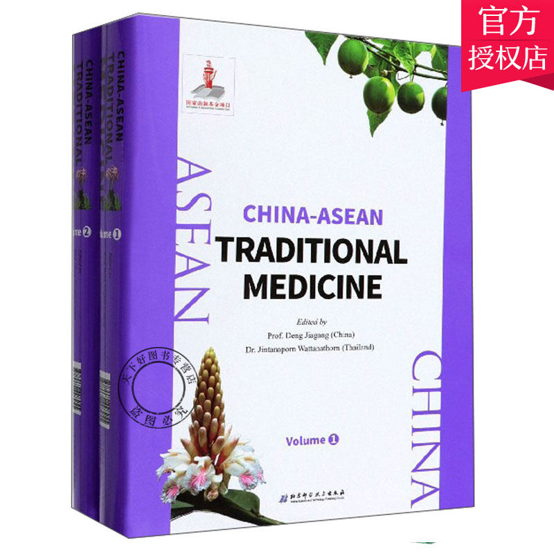 正版包邮 中国-东盟传统志 套装共2册 英文版 China-ASEAN Traditional Medicine 邓家刚 9787530498255 北京科学技术出版社