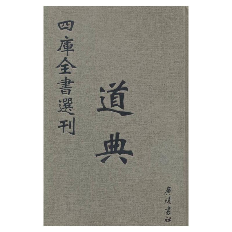 四库全书选刊:文津阁本:全新彩版:子部:道典 全9册 马建伟 袁爱华主编 9787555404712 广陵书社