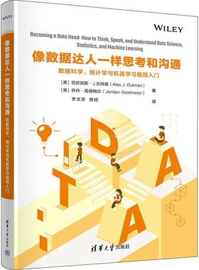 像数据达人一样思考和沟通:数据科学、统计学与机器学极简入门:how to think, speak, and underst亚历克斯·古特曼  工业技术书籍