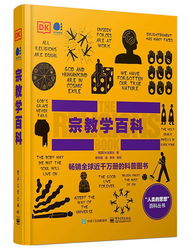 正版包邮 宗教学百科(精)/人类的思想百9787121410581 英国出版社电子工业出版社哲学宗教宗教学研究对宗教学感兴趣的广大读者书籍