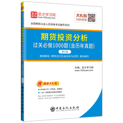 正版包邮 圣才教育：2019年期货从业考试期货投资分析过关必做1000题（含历年真题）（ 圣才学习网 书店 期货从业资格考试书籍