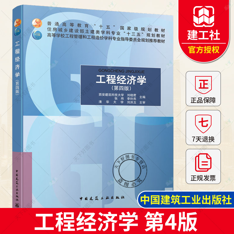 正版包邮 工程经济学（第四版）西安建筑科技大学 刘晓君 张炜 李玲燕 中国建筑工业出版社