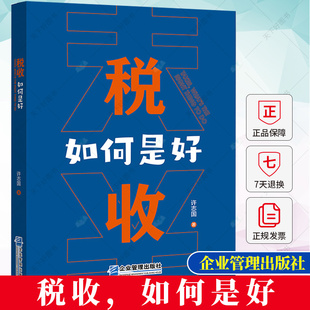 税收 著 免邮 社 经济财政税收书籍 企业管理出版 9787516426234 费 经济学书籍 许志国 正版 如何是好