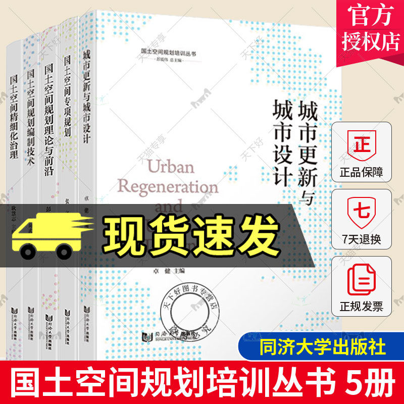 国土空间规划培训丛书 5册 国土空间精细化治理+空间规划编制技术+国土空间规划理论与前沿+国土空间专项规划+城市更新与城市设计怎么样,好用不?