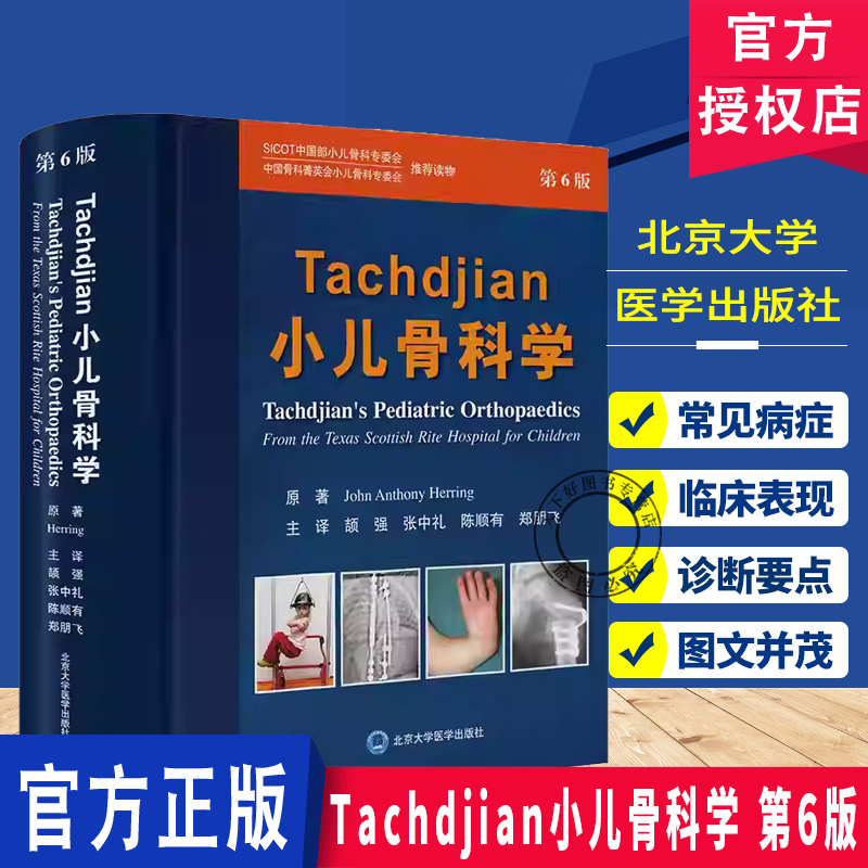 Tachdjian小儿骨科学 第6版 附视频 小儿肌肉骨骼各种儿科骨科诊断和治疗 小儿骨科系统学习与培训金标准 北京大学医学出版社