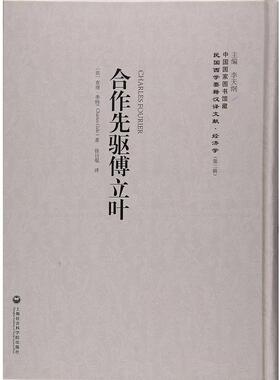 正版包邮 合作先驱傅立叶9787552011609 查理·季特上海社会科学院出版社社会科学  书籍