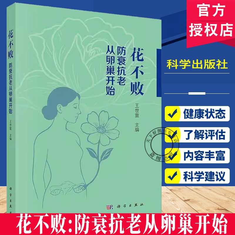 花不败：防衰抗老从卵巢开始 王世宣 主编 系统探讨了卵巢在女性健康中的核心作用及其衰老带来的多重影响9787030823564科学出版社