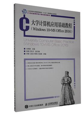 正版包邮 大学计算机应用基础教程：Windows 10+ MS Office2016 9787115543882  人民邮电出版社 计算机与网络 书籍
