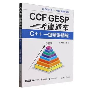 沈根成 CCF 一级精讲精练 计算机与网络书籍 GESP直通车