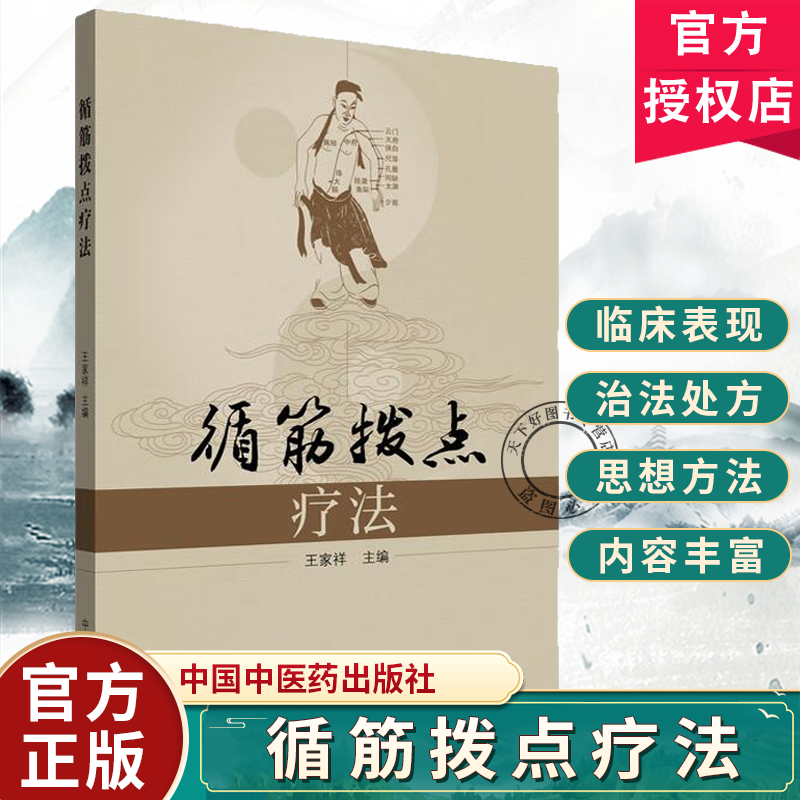 循筋拨点疗法 王家祥 主编 循筋拨点疗法的源起 运动腹痛看脊中 胃寒项僵眩晕生等 中医临床书籍 9787513227483中国中医药出版社