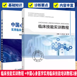 临床技能实训教程 +中国心身医学实用临床技能培训教程2册  供临床医学中医学中西医医学影像学针灸推拿学口腔医学等专业使用