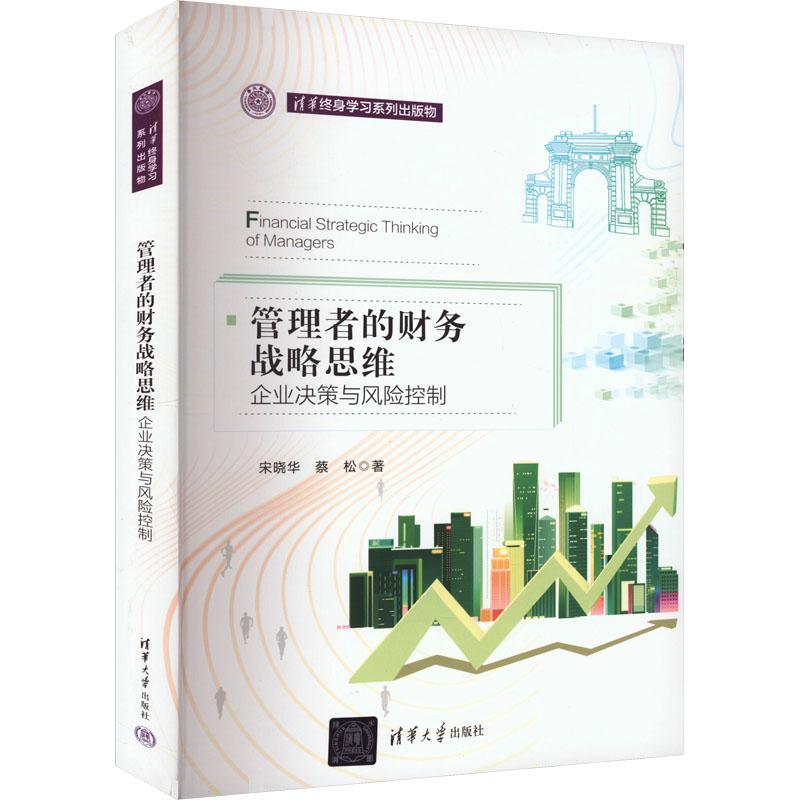 管理者的财务战略思维 宋晓华 蔡松 编著 财务思维企业决策风险控制书籍 9787302635222 清华大学出版社
