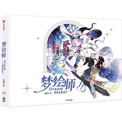 梦绘师DreamMaker米画师  50位画师200幅作品感受每位画师打造的独一无二的梦世界 图书书籍