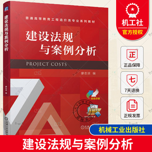 正版包邮  建设法规与案例分析 廖志浓 普通高等教育系列教材 9787111743088 机械工业出版社