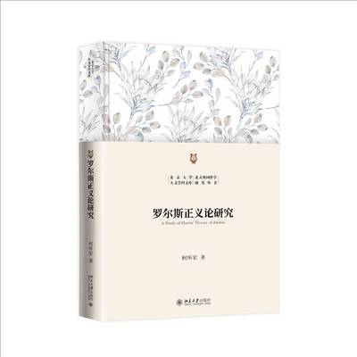 罗尔斯正义论研究何怀宏  哲学宗教书籍