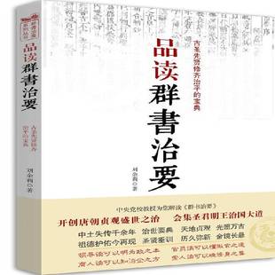 品读群书治要:古圣先贤修齐治平的刘余莉 政书研究中国唐代古籍国学书籍