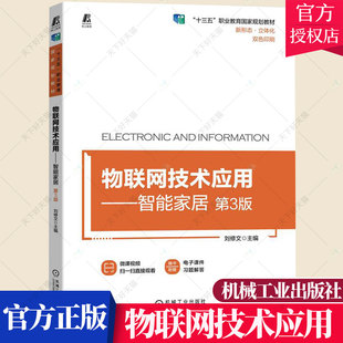 物联网技术应用 智能家居 第3版第三版 刘修文 职业院校物联网应用技术智能控制技术等专业教材 9787111709589机械工业出版社