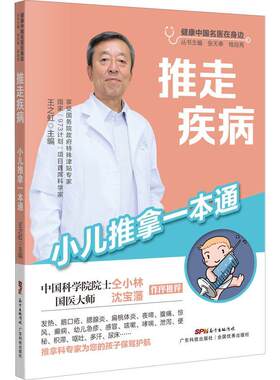 正版 推走疾病 小儿推拿一本通  医药卫生书籍 健康中国名医在身边 发热 鹅口疮 腮腺炎 扁桃体炎 夜啼 腹痛