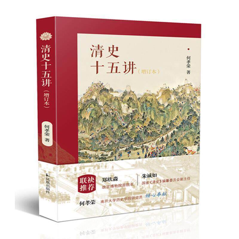 正版包邮 清史十五讲9787550634282 何孝荣凤凰出版社历史中国古代史清代通俗读物普通大众书籍