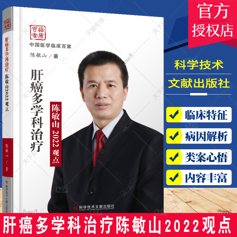 正版包邮 中国医学临床百家 肝癌多学科治疗陈敏山2022观点 肝癌治疗 医学书籍 科学技术文献出版社 9787518988556