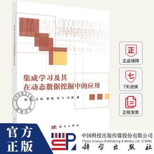 集成学习及其在动态数据挖掘中的应用 杨云 编著 工业技术书籍 9787030791931 科学出版社
