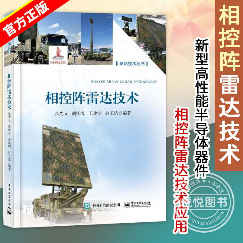 相控阵雷达技术 相控阵雷达主要战术与技术指标分析讲解书籍 相控阵雷达工作方式介绍书 张光义 等