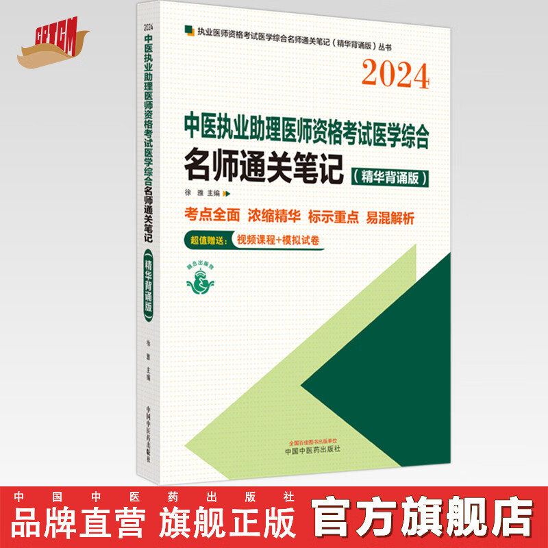 2024年 中医执业助理医师资格考试医学综合名师通关笔记 精华背诵版 中国中医药出版社 诊断学基础 传染病学 医学伦理学 卫生法规