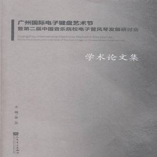 develop谢及 广州电子键盘艺术节 second the 电子风琴管风琴中国文集艺术书籍 暨届中国音乐院校电子管风琴发展研讨会学术论文集