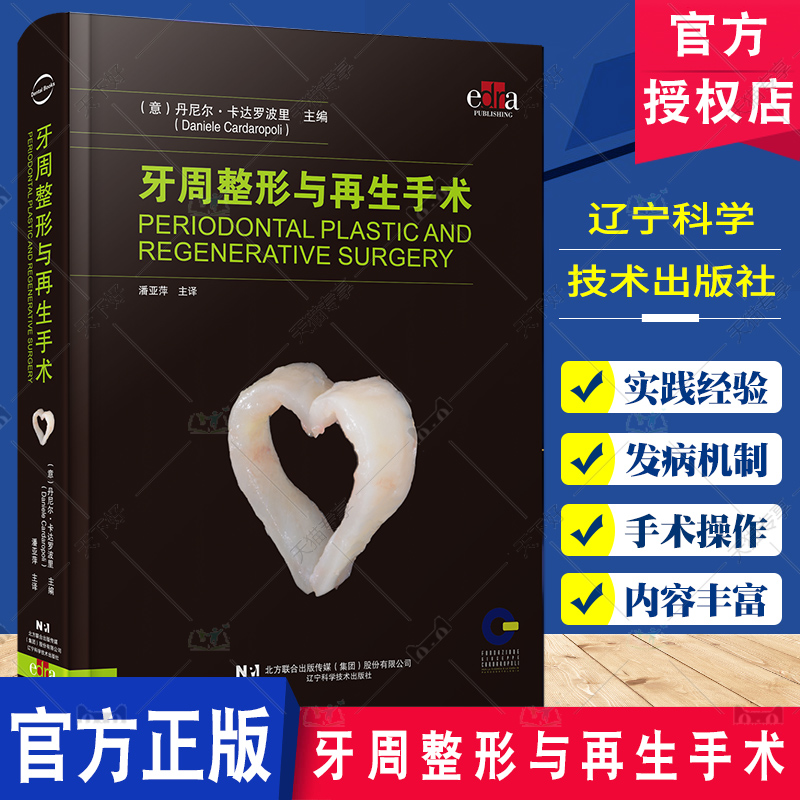 牙周整形与再生手术 潘亚萍 口腔整形手术 口腔牙周整形牙周病手术 软组织解剖缺损 辽宁科学技术出版社9787559134219