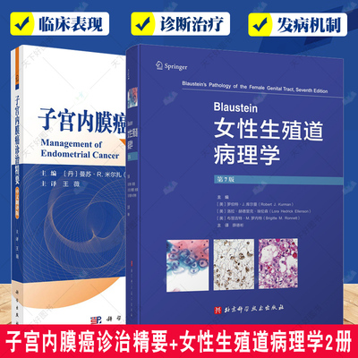 子宫内膜癌诊治精要+女性生殖道病理学2册 妇产科学 子宫颈癌及其他肿瘤子宫内膜良性病变输卵管及其周围组织疾病