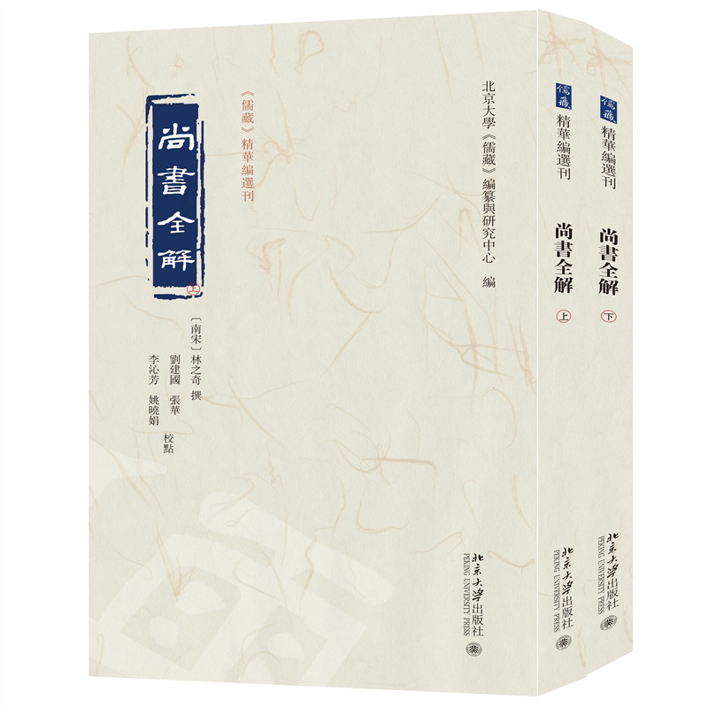 尚书全解 儒藏 精华编选刊 林之奇 撰 刘建国 张华 李沁芳姚晓娟 校点 北京大学出版社 9787301349663