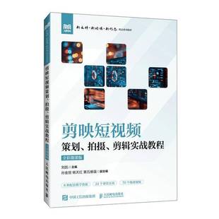 刘凯 剪映短策划 全彩微课版 剪辑实战教程 计算机与网络书籍 拍摄