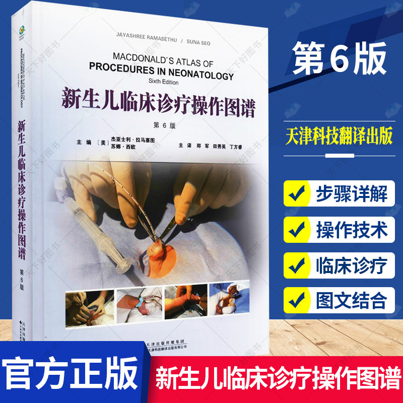 新生儿临床诊疗操作图谱 儿科医生百科全书 常见罕见新生儿临床诊疗操作技术相关并发症及预后新生儿重症监护书籍 儿科医学临床