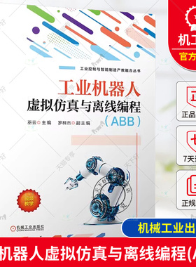 正版 工业机器人虚拟仿真与离线编程 ABB 巫云 罗梓杰 RobotStudio工业机器人基本操作功能设置在线监控与编程方案设计验证书