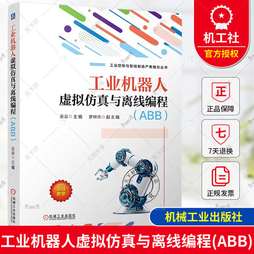 正版 工业机器人虚拟仿真与离线编程 ABB 巫云 罗梓杰 RobotStudio工业机器人基本操作功能设置在线监控与编程方案设计验证书
