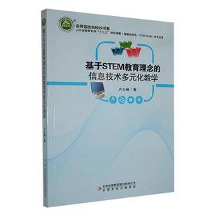中小学教辅书籍 化教学卢义峰 基于STEM教育理念 信息技术多元