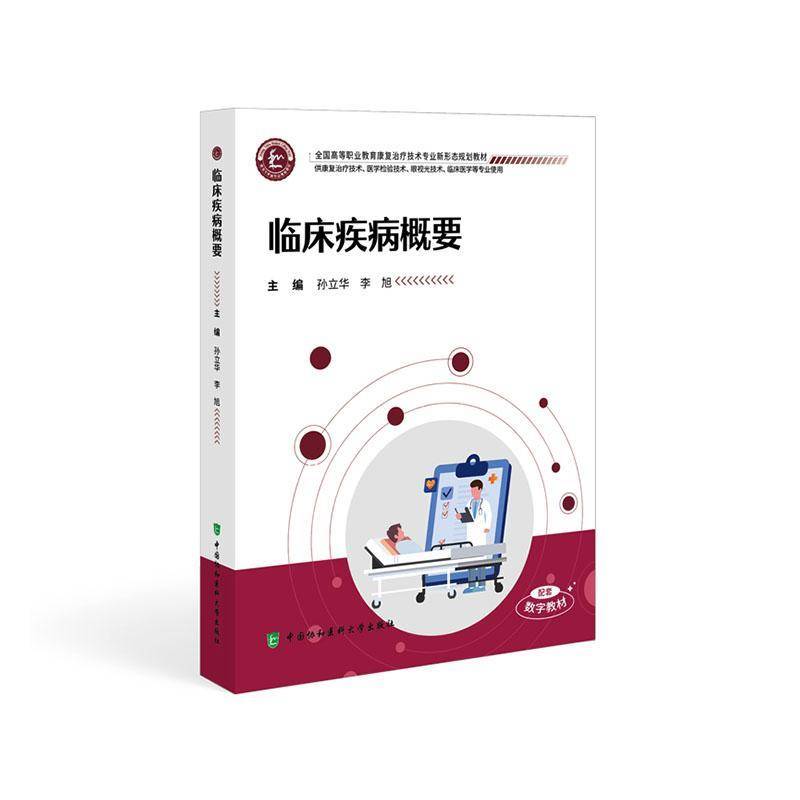 临床疾病概要 全国高等职业教育康复治疗技术专业新形态规划教材 孙立华 李旭 供康复治疗技术等专业使用 中国协和医科大学出版社